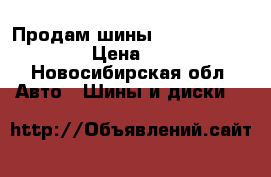 Продам шины Yokohama 235/65R18 › Цена ­ 20 000 - Новосибирская обл. Авто » Шины и диски   